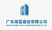 廣東海富建設